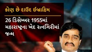 Dawood Ibrahim : મોસ્ટ વોન્ટેડ દાઉદ ઈબ્રાહિમ મરણ પથારીએ હોવાના અહેવાલ આવ્યા સામે