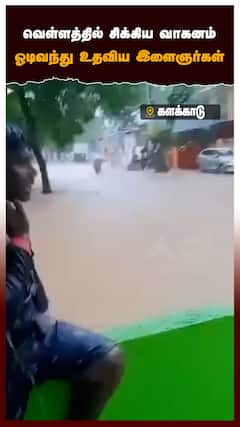 Heavy rain in kalakad - வெள்ளத்தில் சிக்கிய வாகனம் ஓடிவந்து உதவிய இளைஞர்கள்