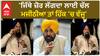 Bikram Majithia|'ਜਿੱਥੇ ਜ਼ੋਰ ਲੱਗਦਾ ਲਾਈ ਚੱਲ, ਮਜੀਠੀਆ ਤਾਂ ਹਿੱਕ 'ਚ ਵੱਜੂ'