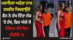 ਮਲਾਇਕਾ ਅਰੋੜਾ ਨਾਲ ਤਸਵੀਰ ਖਿਚਵਾਉਂਦੇ ਫੈਨ ਨੇ ਰੱਖ ਦਿੱਤਾ ਲੱਕ 'ਤੇ ਹੱਥ, ਫਿਰ ਅੱਗੇ ਜੋ ਹੋਇਆ ਦੇਖੋ ਇਸ ਵੀਡੀਓ 'ਚ