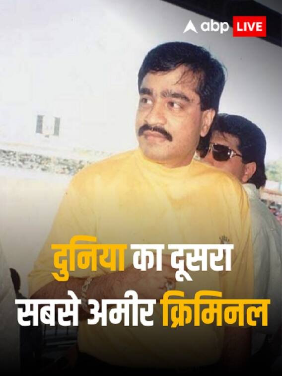 दुनिया का दूसरा सबसे अमीर क्रिमिनल, जानिए दाऊद इब्राहिम की नेटवर्थ!