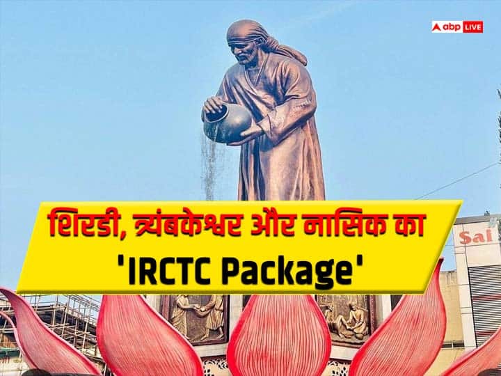 travel tips irctc tour package for shirdi trimbakeshwar nashik check paln IRCTC का गजब का प्लान, मात्र रोज़ाना 1300 रुपए में घूमें नासिक, शिर्डी और त्र्यम्बकेश्वर