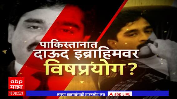 Special Report Dawood Ibrahim : पाकिस्तानात दाऊद इब्राहिमवर विषप्रयोग? दाऊद जिवंत असल्याचं समोर
