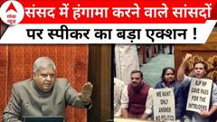 Opposition MP Suspended: कुल 92 सांसदों को सदन से किया गया सस्पेंड ! Breaking News | ABP News