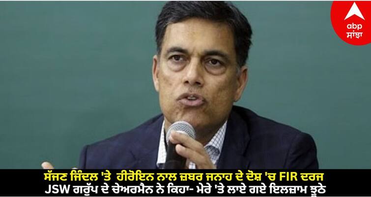 sajjan jindal accused of rape by an actress mumbai police registered fir know details Rape Case: ਸੱਜਣ ਜਿੰਦਲ 'ਤੇ  ਹੀਰੋਇਨ ਨਾਲ ਜ਼ਬਰ ਜਨਾਹ ਦੇ ਦੋਸ਼ 'ਚ FIR ਦਰਜ, JSW ਗਰੁੱਪ ਦੇ ਚੇਅਰਮੈਨ ਨੇ ਕਿਹਾ- ਮੇਰੇ 'ਤੇ ਲਾਏ ਗਏ ਇਲਜ਼ਾਮ ਝੂਠੇ