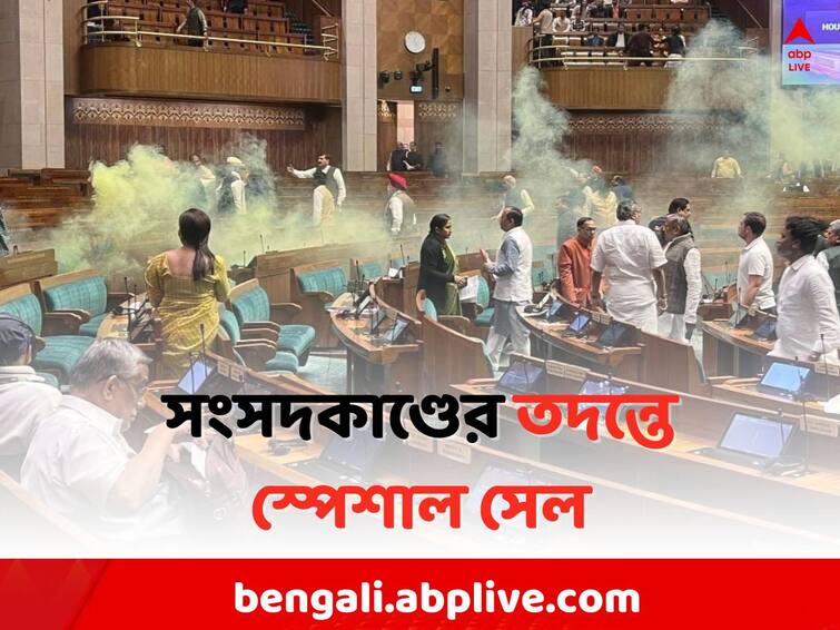 Parliament Security Breach Delhi Police Special Cell investigating Smoke Cannister Incident Parliament Security Breach: স্মোককাণ্ডে বাংলা-সহ ৬ রাজ্যে তদন্তে দিল্লি পুলিশের স্পেশাল সেল