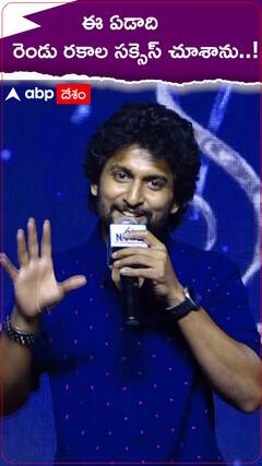 ఈ ఏడాది గుర్తుండిపోవడానికి కారణాలు చెప్పిన నాని