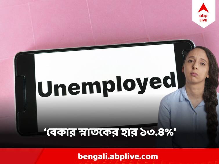 Unemployment in India Unemployment rate among graduates declines between July 2022  June 2023 Unemployment in India: দেশে প্রতি ১০০ জন স্নাতকের মধ্যে প্রায় ১৩ জন বেকার ! উঠে এল সরকারি সমীক্ষায়