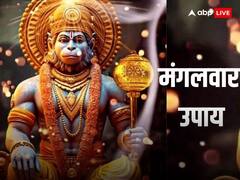 Mangalwar Upay: मंगलवार के दिन जरुर करें हनुमान जी की ये अचूक उपाय, जीवन बनेगा खुशहाल