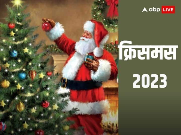 Christmas 2023: क्रिसमस प्रमुख पर्वों में से एक है. क्रिसमस का पर्व हर साल 25 दिसंबर को मनाया जाता है. जानें आखिर क्यों 25 दिसंबर के दिन मनाया जाता है ये पर्व, जानें वजह.