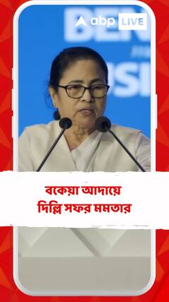 বকেয়া আদায়ে দিল্লি সফর মমতার, কটাক্ষ শুভেন্দু-শমীকের