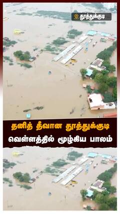 Thoothukudi Flood - தனித் தீவான தூத்துக்குடி வெள்ளத்தில் மூழ்கிய பாலம்