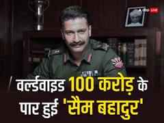'सैम बहादुर' का बॉक्स ऑफिस पर बजा डंका, वर्ल्डवाइड 100 करोड़ के पार हुई फिल्म,  विक्की कौशल ने यूं जताई खुशी