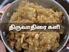 Thiruvathirai Kali Recipe:  திருவாதிரை திருநாள் விரதம் - திருவாதிரை களி ரெசிபி இதோ!