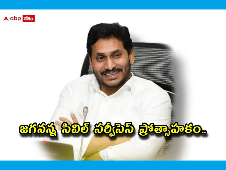 Jagananna Civil Services Protsahakaam Scheme Registration deadline is december 19 apply immediately జగనన్న సివిల్ సర్వీసెస్ ప్రోత్సాహకం దరఖాస్తుకు నేటితో ముగియనున్న గడువు, వెంటనే అప్లయ్ చేసుకోండి