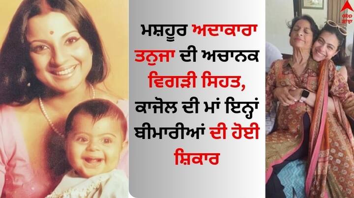 Tanuja Hospitalised: ਆਪਣੇ ਸਮੇਂ ਦੀ ਮਸ਼ਹੂਰ ਫਿਲਮ ਅਦਾਕਾਰਾ ਤਨੂਜਾ ਨੂੰ ਲੈ ਵੱਡੀ ਖਬਰ ਸਾਹਮਣੇ ਆ ਰਹੀ ਹੈ। ਤਨੂਜਾ ਨੂੰ ਮੁੰਬਈ ਦੇ ਜੁਹੂ ਦੇ ਇੱਕ ਹਸਪਤਾਲ ਵਿੱਚ ਭਰਤੀ ਕਰਵਾਇਆ ਗਿਆ ਹੈ।