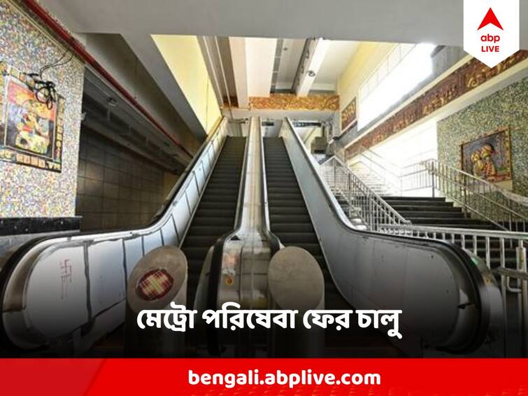 Kolkata Metro Rail News metro service resumed From Dakkhineswar on Monday Kolkata Metro : সোমে স্বস্তি ! ১৭ ঘণ্টা পর দক্ষিণেশ্বর থেকে মেট্রো পরিষেবা ফের চালু