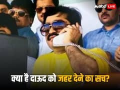 क्या दाऊद इब्राहिम की हो गई है मौत? अलग-अलग मीडिया हाउस क्या दावा कर रहे, जानिए