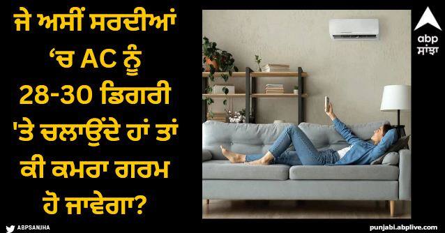 can an air conditioner heat your home what if ac kept at 30 degree in winter Winter Season: ਜੇ ਅਸੀਂ ਸਰਦੀਆਂ ਵਿੱਚ 28-30 ਡਿਗਰੀ ਸੈਲਸੀਅਸ 'ਤੇ ਏਅਰ ਕੰਡੀਸ਼ਨਰ ਚਾਲੂ ਕਰਦੇ ਹਾਂ, ਤਾਂ ਕੀ ਕਮਰਾ ਗਰਮ ਹੋ ਜਾਵੇਗਾ?