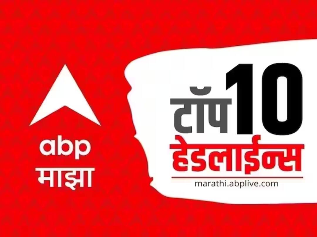 ABP माझा टॉप 10 हेडलाईन्स | 18 डिसेंबर 2023| सोमवार abp majha top 10 headlines 10 december 2023 monday latest marathi news update ABP माझा टॉप 10 हेडलाईन्स | 18 डिसेंबर 2023| सोमवार