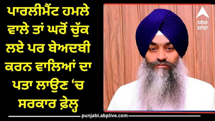 The people who attacked the parliament were taken away from their homes but the government failed to trace the perpetrators Amritsar News: ਪਾਰਲੀਮੈਂਟ ਹਮਲੇ ਵਾਲੇ ਤਾਂ ਘਰੋਂ ਚੁੱਕ ਲਏ ਪਰ ਬੇਅਦਬੀ ਕਰਨ ਵਾਲਿਆਂ ਦਾ ਪਤਾ ਲਾਉਣ ‘ਚ ਸਰਕਾਰ ਫ਼ੇਲ੍ਹ-ਜਥੇਦਾਰ