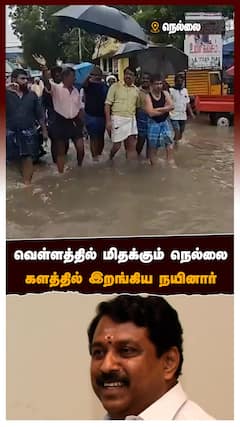 Nellai Rains - வெள்ளத்தில் மிதக்கும் நெல்லை.. களத்தில் இறங்கிய நயினார்