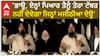 Bikram Majithia| 'ਭਾਊ, ਏਨ੍ਹਾਂ ਪਿਆਰ ਤੈਨੂੰ ਤੇਰਾ ਟੱਬਰ ਨਹੀਂ ਦੇਵੇਗਾ ਜਿਨ੍ਹਾਂ ਮਜੀਠੀਆ ਦੇਊ'