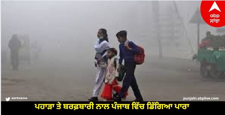 Punjab Weather: Temperature Falls In Punjab Due To Snowfall In The Mountains, Chances Of Rain On 23rd Decemb Punjab Weather: ਪਹਾੜਾਂ 'ਤੇ ਬਰਫ਼ਬਾਰੀ, ਪੰਜਾਬ ਵਿੱਚ ਵਧੀ ਠੰਢ ਡਿੱਗਿਆ ਪਾਰਾ, 23 ਨੂੰ ਪੈ ਸਕਦੈ ਮੀਂਹ