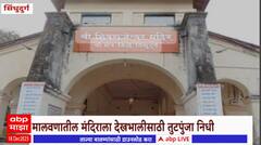 Sindhudurg Malvan Fort : मालवणमधील छत्रपती शिवाजी महाराजांच्या प्राचीन मंदिराकडे शासनाचं दुर्लक्ष