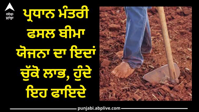 pm-fasal-bima-yojana-farmers-should-take-benefit-of-this-scheme PM Fasal Bima Yojana: ਪ੍ਰਧਾਨ ਮੰਤਰੀ ਫਸਲ ਬੀਮਾ ਯੋਜਨਾ ਦਾ ਇਦਾਂ ਚੁੱਕੋ ਲਾਭ, ਹੁੰਦੇ ਇਹ ਫਾਇਦੇ