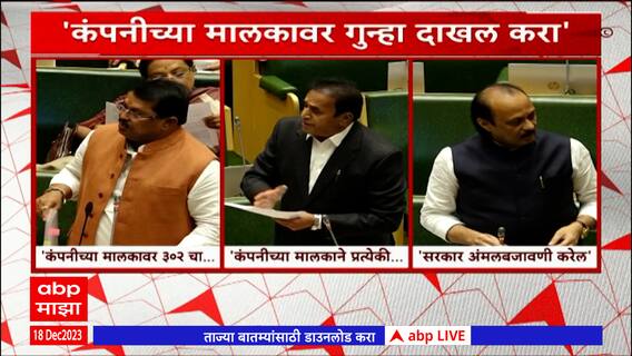 Winter Session Nagpur : नागपूर स्फोट प्रकरणी कंपनीच्या मालकावर गुन्हा दाखल करण्याची मागणी
