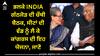 INDIA alliance: ਭਲਕੇ INDIA ਗੱਠਜੋੜ ਦੀ ਚੌਥੀ ਬੈਠਕ, ਸੀਟਾਂ ਦੀ ਵੰਡ ਨੂੰ ਲੈ ਕੇ ਕਾਂਗਰਸ ਦੀ ਇਹ ਯੋਜਨਾ, ਜਾਣੋ
