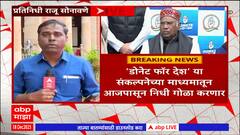 Donate For Desh: लोकसभा निवडणुकीच्या पार्श्वभूमीवर काँग्रेसच्या तिजोरीत खडखडाट