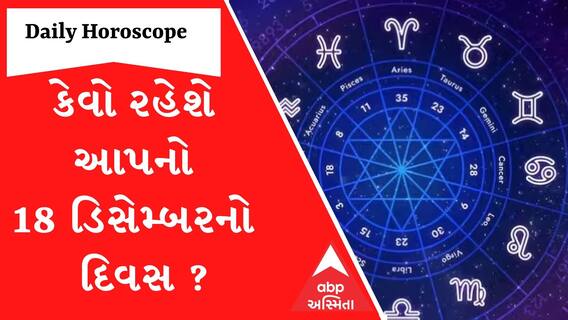 Daily Rashifal LIVE: જુઓ કેવો રહેશે આપનો 18 ડિસેમ્બરનો દિવસ | Rashifal | Horoscope