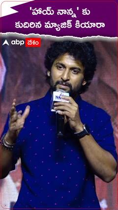 హాయ్ నాన్న సినిమాకు కుదిరిన మ్యాజిక్ ఏంటి..?