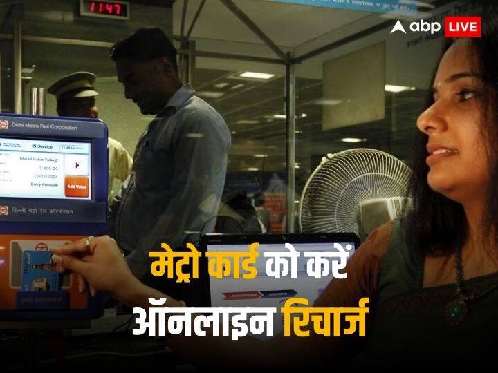 How to Recharge Metro Card Online with paytm here is step wise guide for this Metro Card Recharge: लंबी कतारों के झंझट से छुटकारा, अब राह चलते अपने मेट्रो कार्ड को ऐसे करें ऑनलाइन रिचार्ज