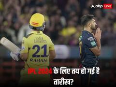 IPL 2024 की BCCI ने तय कर दी है तारीख? जानें कब खेला जा सकता है पहला मैच