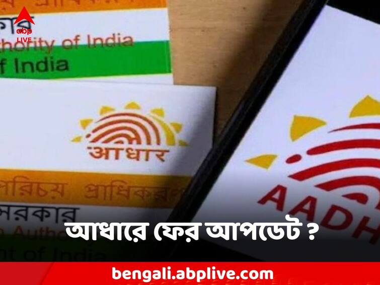 Aadhaar card should be updated after 10 years Aadhar Card Update: ১০ বছর হলেই আপডেট করতে হবে আধার কার্ড? কী জানান হয়েছে?