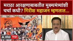 Girish Mahajan Full PC : मराठा आरक्षणाबाबतीत मुख्यमंत्र्यांशी चर्चा कधी? गिरीश महाजन म्हणतात...