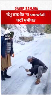 Jammu Kashmir 'ਚ snowfall ਬਣੀ ਮੁਸੀਬਤ,ਵੇਖੋ ਹਾਲ