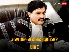 Dawood Ibrahim News Live Updates: दाऊद इब्राहिम की जहर से हुई मौत? छोटा शकील ने बताई सच्चाई
