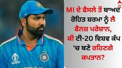 MI ਦੇ ਫੈਸਲੇ ਤੋਂ ਬਾਅਦ ਰੋਹਿਤ ਸ਼ਰਮਾ ਨੂੰ ਲੈ ਫੈਨਜ਼ ਪਰੇਸ਼ਾਨ, ਕੀ ਟੀ-20 ਵਿਸ਼ਵ ਕੱਪ 'ਚ ਬਣੇ ਰਹਿਣਗੇ ਕਪਤਾਨ?