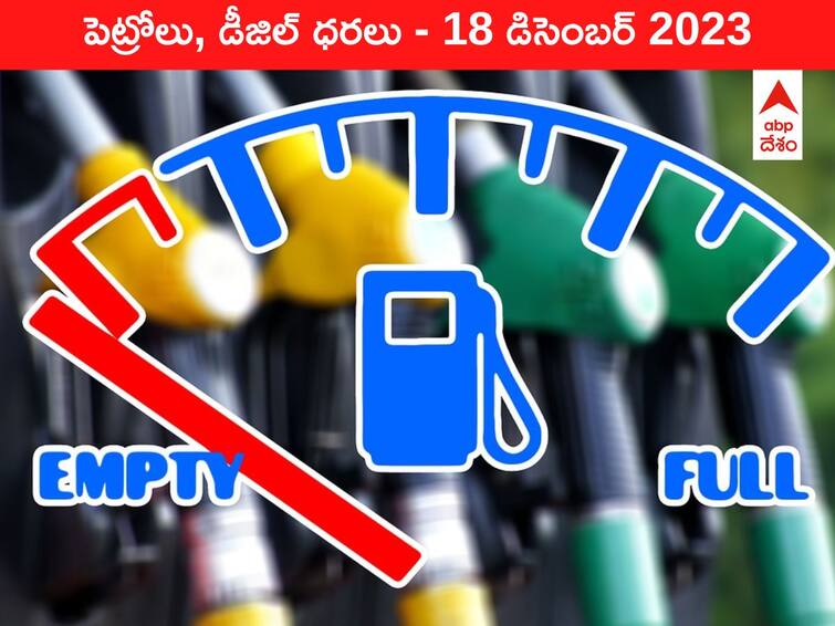 petrol diesel price today 18 december 2023 fuel price in hyderabad telangana andhra pradesh vijayawada Petrol Diesel Price Today 18 Dec: తెలుగు రాష్ట్రాల్లో మారిన పెట్రోల్‌, డీజిల్‌ ధరలు - ఈ రోజు రేట్లు ఇవి