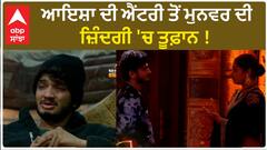 Bigg Boss 17 : Ayesha Khan wildcard entry | Munawar breaksdown | BB17 | Abpsanjha