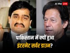 दाऊद इब्राहिम या इमरान खान... पाकिस्तान में इंटरनेट डाउन होने के पीछे कौन?