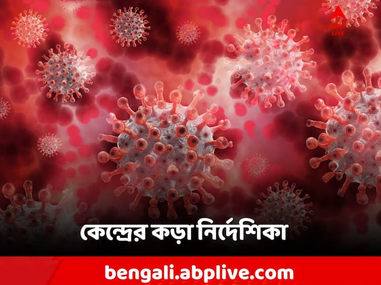 Centre issues advisory States recent upsurge COVID-19 cases detection first case JN.1 variant India Covid JN.1 Variant: হঠাৎ বাড়ল কোভিড! তড়িঘড়ি নির্দেশিকা কেন্দ্রের, কী কী রয়েছে তালিকায়?