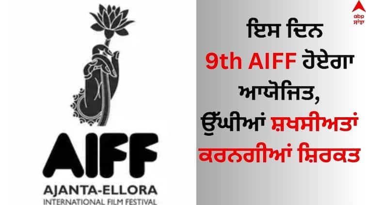9th Ajanta-Ellora International Film Festival to begin from January 3 Know details 9th Ajanta-Ellora International Film Festival: ਇਸ ਦਿਨ 9ਵਾਂ ਅਜੰਤਾ-ਏਲੋਰਾ ਫਿਲਮ ਫੈਸਟੀਵਲ 3 ਹੋਏਗਾ ਆਯੋਜਿਤ, ਉੱਘੀਆਂ ਸ਼ਖਸੀਅਤਾਂ ਕਰਨਗੀਆਂ ਸ਼ਿਰਕਤ
