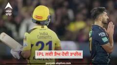 IPL 2024 Schedule: IPL 2024 ਦੀ BCCI ਨੇ ਤੈਅ ਕੀਤੀ ਤਾਰੀਕ, ਜਾਣੋ ਕਦੋਂ ਖੇਡਿਆ ਜਾ ਸਕਦਾ ਪਹਿਲਾ ਮੈਚ