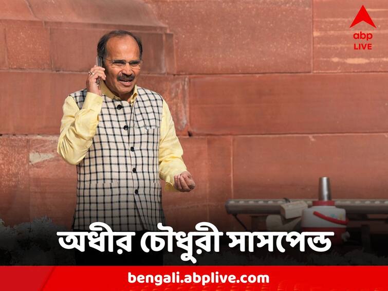 Congress Leader Adhir Chowdhury suspended in Lok Sabha Adhir Chowdhury: লোকসভায় সাসপেন্ড অধীর চৌধুরী