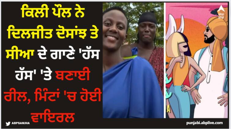 kili paul and his sister neema paul makes reel on diljit dosanjh sia new song hass hass watch video here Kili Paul: ਕਿਲੀ ਪੌਲ ਨੇ ਦਿਲਜੀਤ ਦੋਸਾਂਝ ਤੇ ਸੀਆ ਦੇ ਗਾਣੇ 'ਹੱਸ ਹੱਸ' 'ਤੇ ਬਣਾਈ ਰੀਲ, ਮਿੰਟਾਂ 'ਚ ਹੋਈ ਵਾਇਰਲ